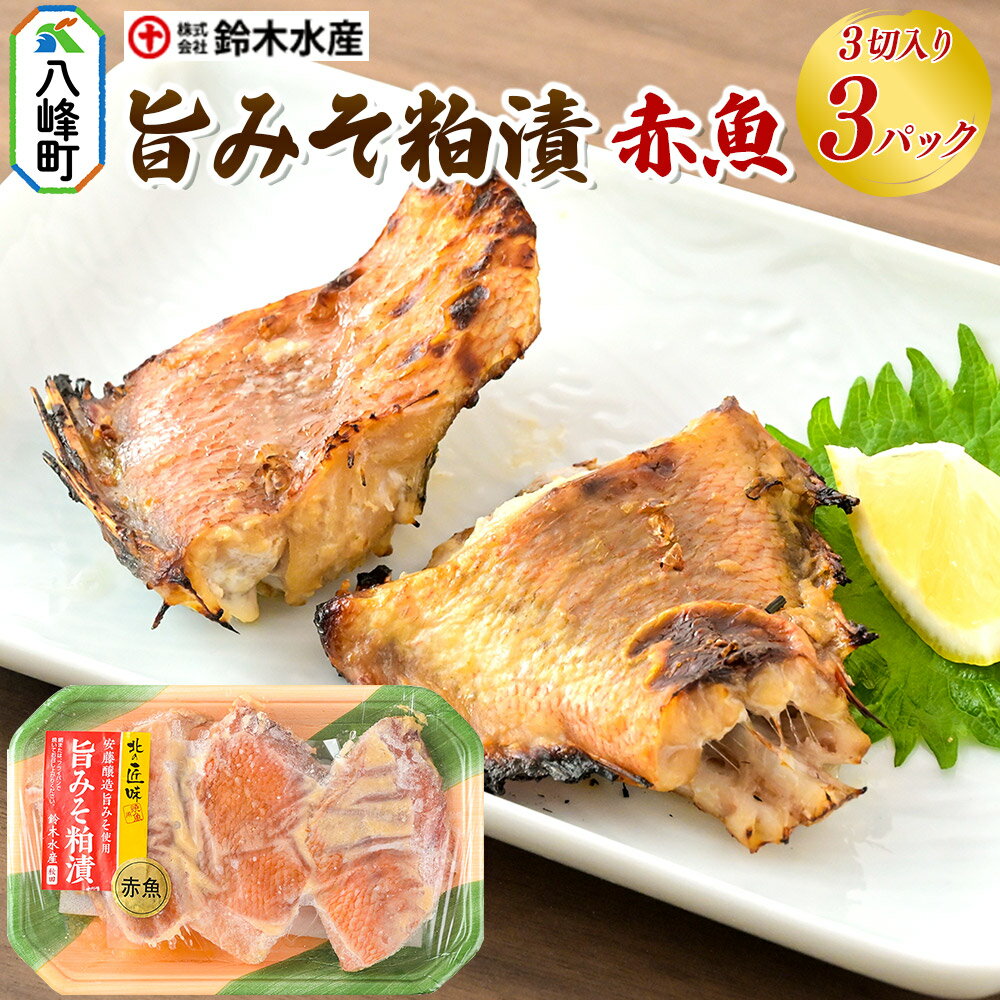 【ふるさと納税】旨みそ粕漬（赤魚）3切入り × 3パック 安藤醸造 秋田県八峰町 鈴木水産