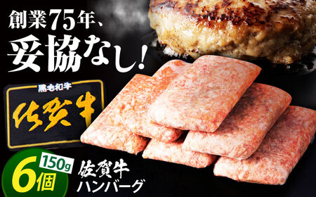 【2月発送】佐賀牛 ハンバーグ 150g×6個  [HAS014]  ハンバーグ 冷凍 ハンバーグ 佐賀牛 ハンバーグ おかず ハンバーグ 牛肉 ハンバーグ