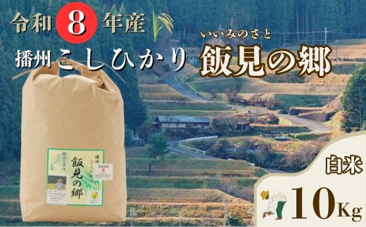 
                  AJ5【令和８年産】新米 先行受付 播州 コシヒカリ 「 飯見の郷 」 白米 10kg　【 米 こめ コメ 精米 玄米 8年産 令和8年 新米 こしひかり 秀 棚田 限定 数量限定 兵庫県産 宍粟市産 しそうし 】
                