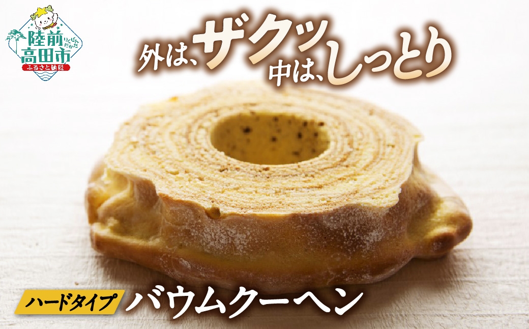 
                  バームクーヘン プレーン 1段サイズ 夢の樹バウム 【 バウムクーヘン ゆめのいつき スイーツ お菓子 人気 ギフト 】 極上のしあわせスイーツ RT1638
                