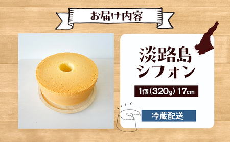 シフォンケーキMint 17cm シフォンケーキMint 淡路島 洲本市