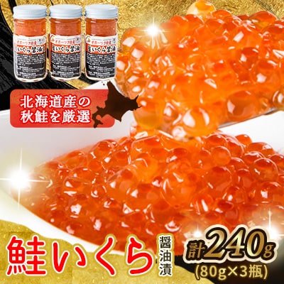 美味手造りいくら醤油漬け240g(80g×3瓶)_01697【配送不可地域：離島】【1155569】