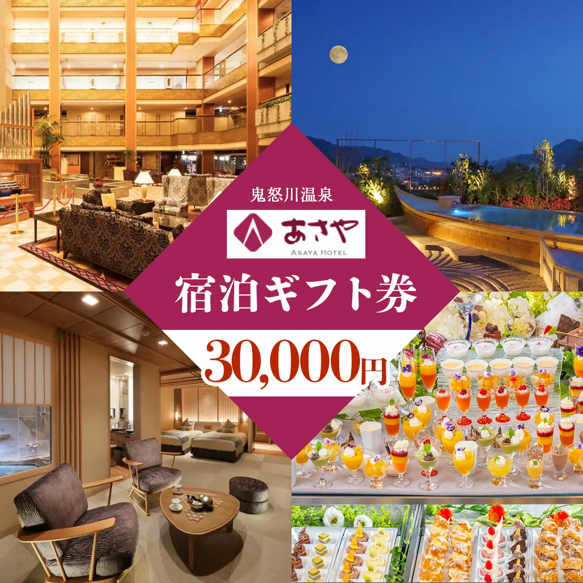 【ふるさと納税】[鬼怒川温泉あさやホテル] 宿泊ギフト券 30000円分｜日光市 ホテル 観光 旅行 旅行券 宿泊 宿泊券 チケット 夏休み 紅葉 [0013]