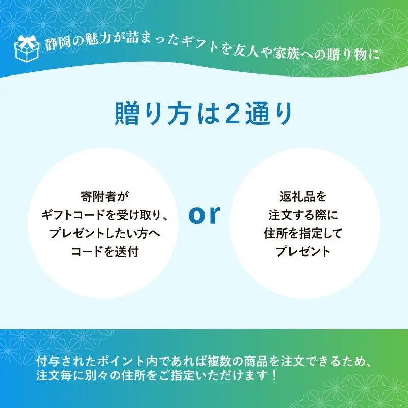 【静岡市】あとから選べるWEBカタログギフト（寄附30万円コース）90000ポイント｜寄附した後にゆっくり返礼品が選べて便利！対象返礼品続々追加中［ 静岡 カタログポイント 有効期限6か月 対象商品続