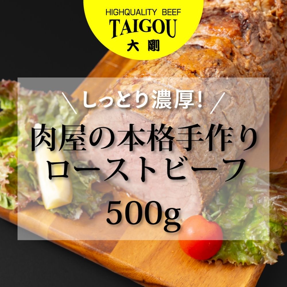 精肉店の直営焼肉【焼肉大剛】しっとり濃厚！肉屋の本格手作りローストビーフ 500g│ローストビーフ 肉 牛肉 冷凍便 おすすめ 人気 ランキング 冷凍 手作り 詰め合わせ 大容量 冷凍食品 手作り