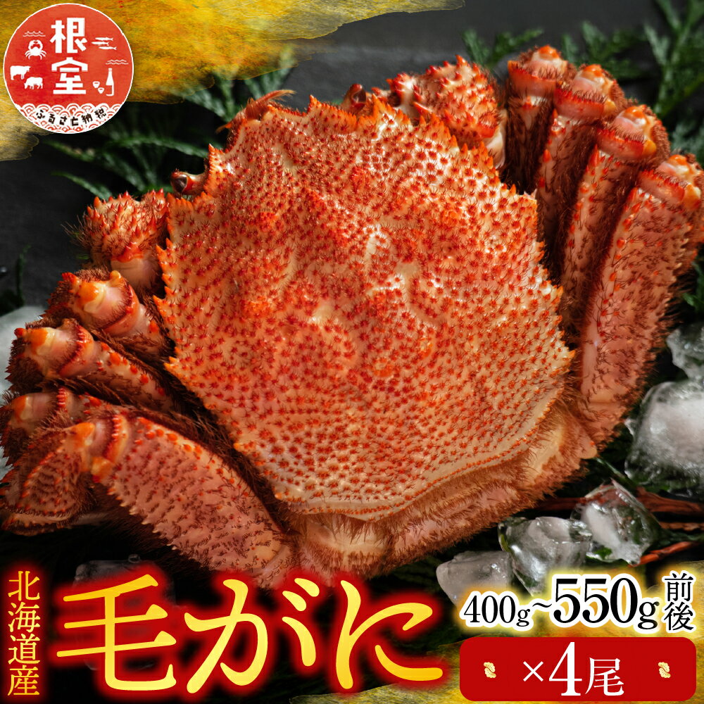 【ふるさと納税】 毛かに 400g ~ 550g 前後 × 4 尾 毛がに 毛蟹 けがに ケガニ かに カニ 蟹 お取り寄せ グルメ 海鮮 北海道 根室市 ふるさと納税 D-76010