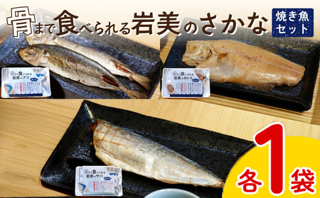 骨まで食べられるさかな 焼魚3袋セット（3種×各1袋）｜鳥取 岩美 魚 焼魚 煮魚 長期保存 【24053】