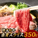 【ふるさと納税】博多和牛赤身スライス（約350グラム）国産 黒毛和牛 牛肉 ヘルシー【博多和牛】.A1484