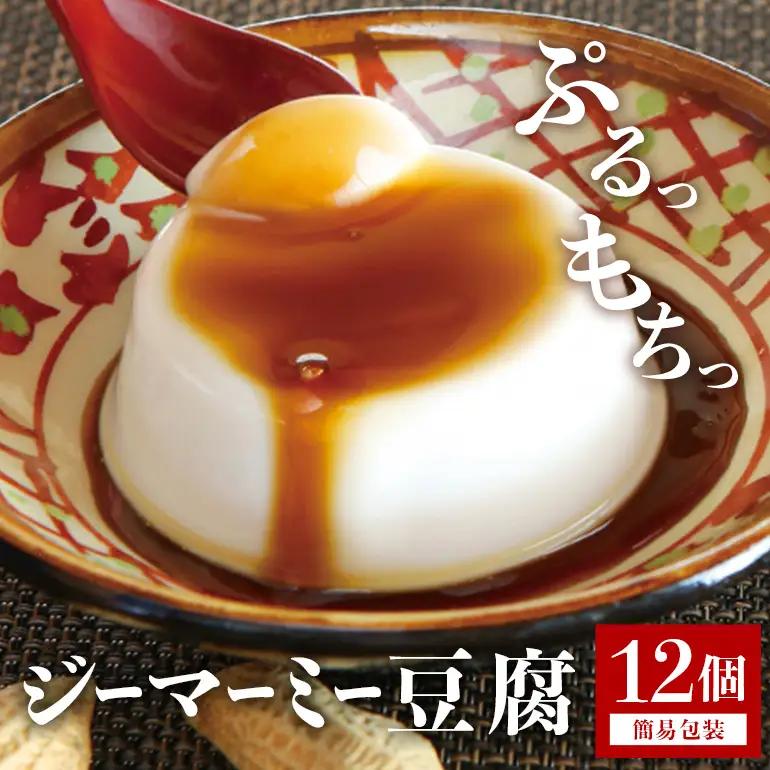 焙煎 ジーマーミー豆腐 70g 12個入 沖縄 グルメ ピーナッツ 豆腐 スイーツ ジーマーミー ピーナッツ豆腐 ご当地グルメ デザート ぷるぷる もっちり 豆腐スイーツ 甘味 和スイーツ 落花生 おやつ お菓子 特産品 お土産 濃厚 沖縄県 糸満市