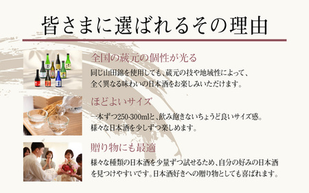【福寿・龍力・奥丹波・香住鶴・都美人・水芭蕉・菊姫・勝山・白牡丹】兵庫県産山田錦を使用した全国の酒蔵飲み比べセット（300ml × 9本）
