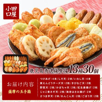 ふるさと納税 指宿市 さつま揚げ「薩摩の玉手箱」(IB132-003)NJE-0 |  | 01