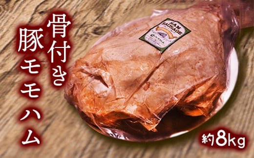 【インパクトNo,1】骨付き豚モモハム 約8kg 一関ミート