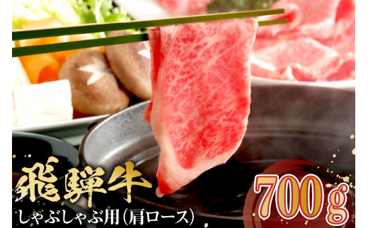 
飛騨牛　しゃぶしゃぶ用（肩ロース700ｇ）
