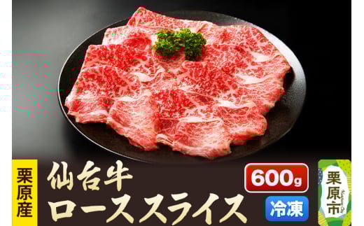 栗原産仙台牛 ローススライス 600g