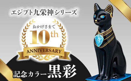 【美濃焼】 黒彩 オーナメント 「バステト」 多治見市/幸兵衛窯 古代エジプト 神話 神様 猫[TAI020]