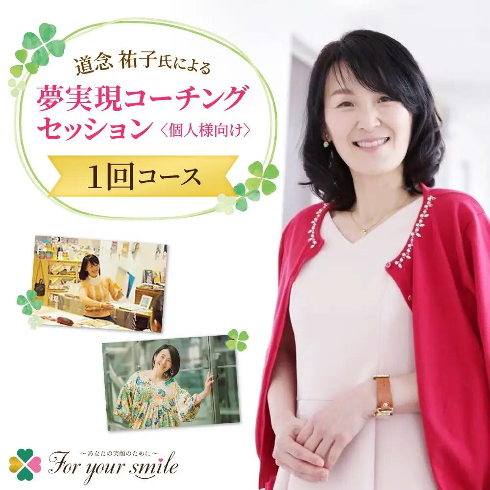 夢実現コーチングセッション（1回コース）個人様向け