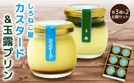 手作り カスタード 玉露プリン 各3個 計6個セット プリン