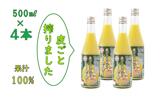 
【果汁100%】皮ごとまるごとシークヮーサー５００ｍｌ×４本セット
