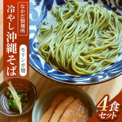 ふるさと納税 与那原町 冷やし沖縄そば モリンガ麺 4食セット