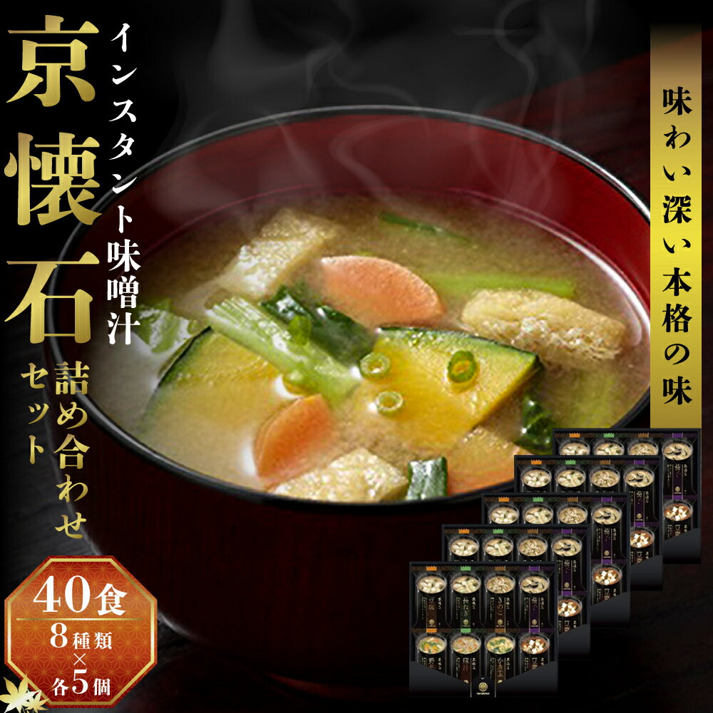 【ふるさと納税】みそ汁 マルコメ 京懐石のお味噌汁 フリーズドライ 40食 詰め合わせ 選べる配送回数