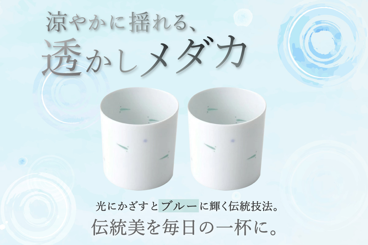 【伊万里焼】透かしメダカコップ 2個セット 027-H1312