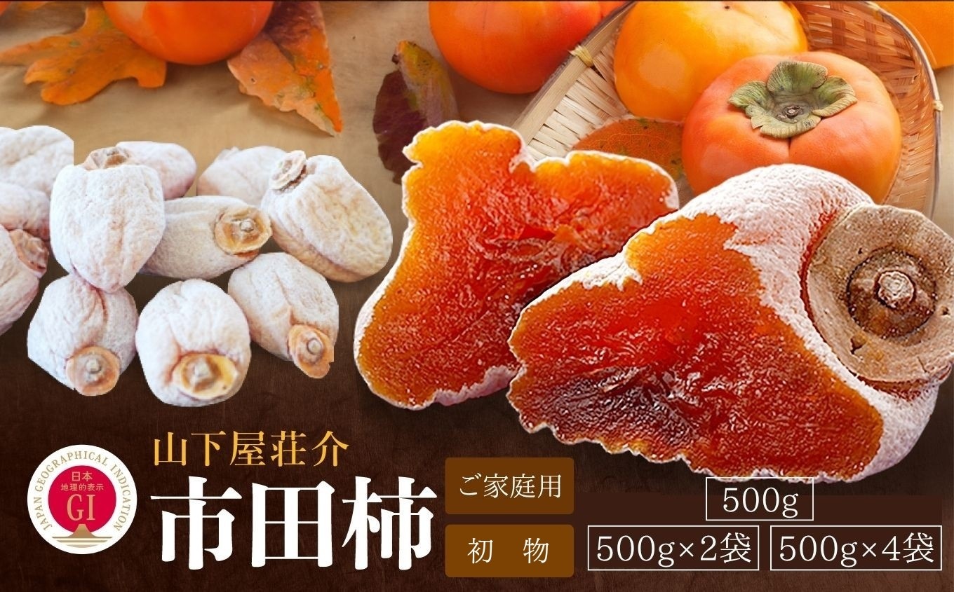 
                  信州の特産品「市田柿」ご家庭用 選べる 容量〈2027年1月中旬～2月下旬発送〉 | 山下屋荘介 果物 くだもの フルーツ 柿 かき 市田柿 長野県 信州 南信州 飯田市
                