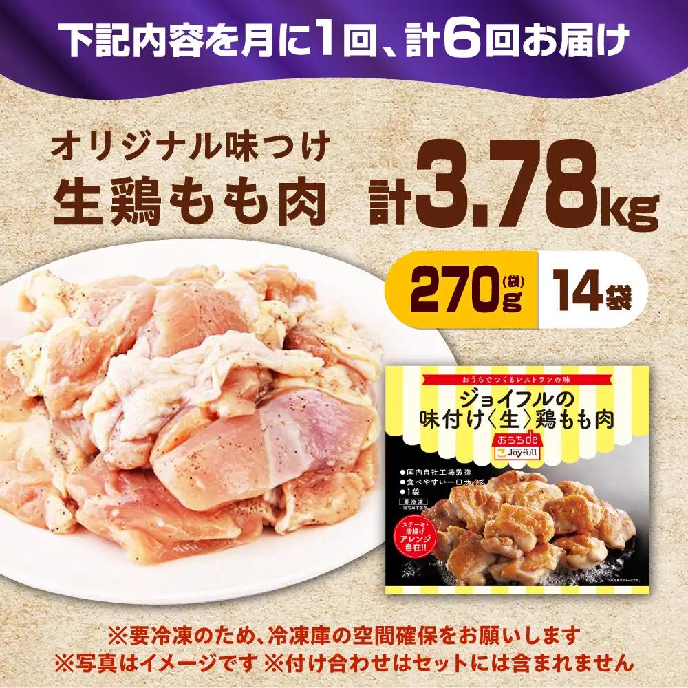【全6回定期便】ジョイフル 味付け （生） 鶏もも肉 14袋[ABAA037] 