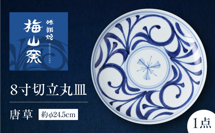 
                  砥部焼 8寸切立丸皿(唐草) / 砥部焼 食器 和食器 器 皿 お皿 プレート 平皿 小皿 中皿 大皿 丸皿 取り皿 おしゃれ かわいい 北欧 モダン 花柄 食洗機 レンジ ペア セット 日常使い 来客用 ギフト プレゼント お祝い 切立丸皿 8寸 唐草 藍色 電子レンジ 食洗機 日常使い 伝統工芸 磁器 プレゼント ギフト 人気 おすすめ 老舗窯元 / 愛媛県砥部町/梅山窯 [BJCO001]
                