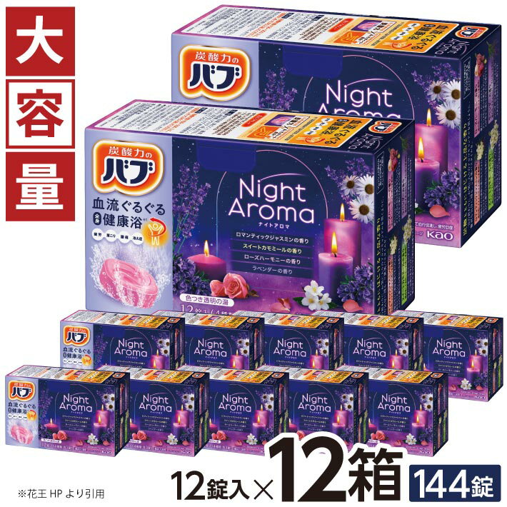 【ふるさと納税】 花王 バブ ナイトアロマ 12錠入×12箱 ロマンティックジャスミンの香り スイートカモミールの香り ローズハーモニーの香り ラベンダーの香り 入浴剤 色つき透明 おふろ お風呂 リラックス 癒し 医薬部外品 東北 山形県 酒田市 単品 大容量