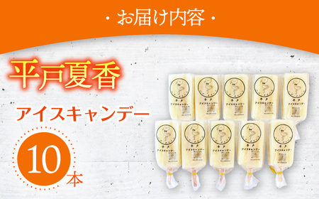 平戸夏香のアイスキャンデー10本詰合せ【ハレルヤ合同会社】[KAB096]/ 長崎 平戸 菓子 アイス 柑橘 夏香 贈物 贈答 プレゼント