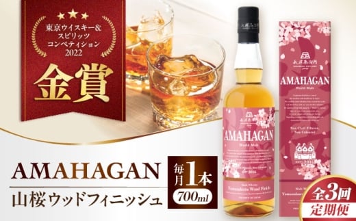 【全3回定期便】アマハガン ワールドモルト 山桜ウッドフィニッシュ　滋賀県長浜市/長浜浪漫ビール株式会社 [AQBX048] ウイスキー 洋酒 モルト アマハガン AMAHAGAN ビール 長浜浪漫ビール ウィスキー 酒 お酒 アルコール ハイボール 水割り ロック プレゼント 贈答 ギフト 晩酌 家飲み ご当地  定期便