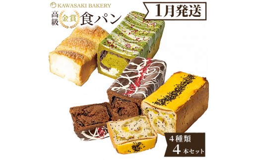 ＜1月発送＞高級食パン 4種4本 食べ比べセット プレミアムシリーズ（4種のチーズ食パン／抹茶あずき＆マスカルポーネ食パン／どっぷり贅沢チョコ食パン／どっしり濃密芋だらけ食パン）4本セット チーズ 抹茶 チョコ さつまいも