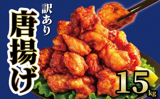 【 訳あり 】 から揚げ 味付き 15kg からあげ 1kg×15袋 大容量 唐揚げ 大家族 たっぷり ボリューム 屋台 の味 から揚げ からあげ 味付け 味付き 弁当 鶏 カラアゲ 簡単調理 業務用 から揚げ 訳アリ 規格外 業務用 不揃い 鶏肉 とり肉 鳥肉 肉 鶏 もも肉 ジューシー karaage 規格外 不揃い 冷凍食品 揚げるだけ 簡単 便利 惣菜 お弁当 滋賀県 日野町 ふるさと納税