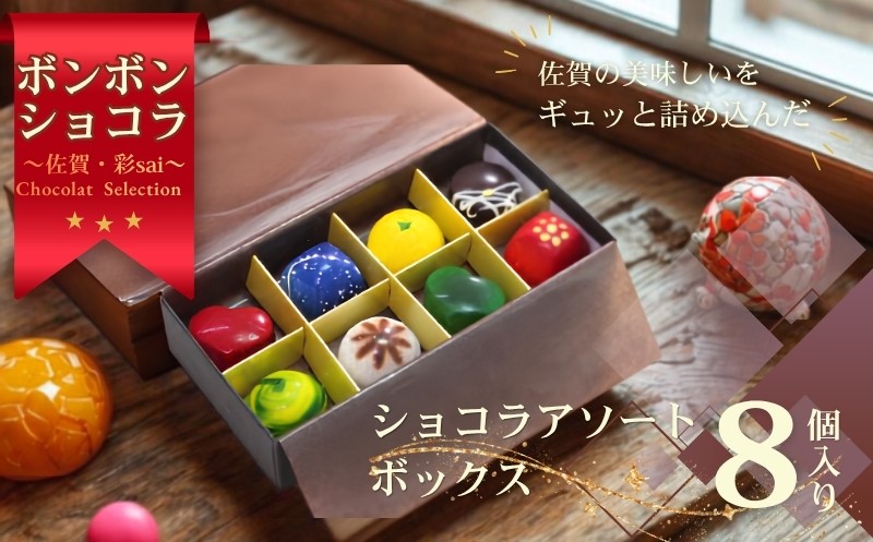 
                  佐賀・彩sai　CHOCLAT　SELECTION（ショコラ8粒 詰合せ ご当地 食べ比べ セット） チョコレート ボンボンショコラ：B130-066
                