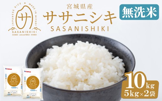 【令和7年産】宮城県産 ササニシキ無洗米 合計10kg (5kg×2袋) お米 おこめ 米 コメ 白米 ご飯 ごはん おにぎり お弁当 ささにしき エコ 時短 節水【株式会社パールライス宮城】ta394