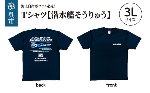 Tシャツ 【潜水艦そうりゅう】 公式 自衛隊グッズ 3Lサイズ  Navy シャツ 半袖 ドライ生地 吸汗速乾 海軍 日本製 広島県 呉市 ku091-073-3l-r