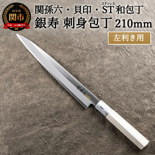 ＜ステンレス和包丁 （片刃）＞ ◇貝印 関孫六 銀寿ST 和包丁 刺身 210mm 左きき用 ～刺身包丁 魚調理 天然木 錆びにくい お手入れしやすい 調理器具 キッチンツール ギフト 贈り物にも～