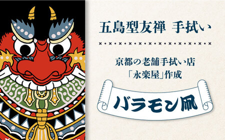 五島列島『バラモン凧』オリジナル型友禅 てぬぐい 手ぬぐい 五島市/きわわ [PFT001]