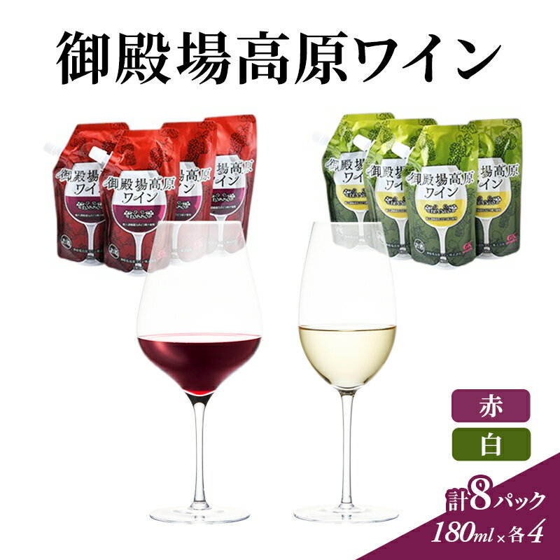 【ふるさと納税】ワイン 御殿場高原ワイン 赤 白 8パック セット 詰め合わせ 赤ワイン 白ワイン 酒 お酒 アルコール パウチ 持ち運び ピクニック アウトドア ギフト プレゼント 御殿場 静岡 静岡県 裾野 裾野市