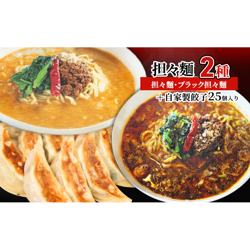 担々麺2種（担々麺・ブラック担々麺）＋自家製餃子25個入り