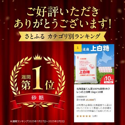 ふるさと納税 清水町 北海道産てん菜100%使用!ホクレンの上白糖 1kg×10袋 |  | 01