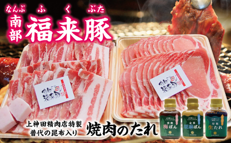 「南部福来豚（ロース・バラ）各600ｇずつ焼肉用」と手作りのたれ３種詰合せセット