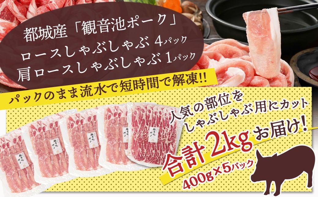 【お歳暮】観音池ポークロース＆肩ロースしゃぶしゃぶ〈全部真空パック〉2kg≪11月17日～12月21日お届け≫_14-1504-WG