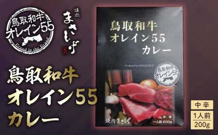 鳥取和牛 オレイン５５ カレー 黒毛和牛 国産 牛肉 レトルト