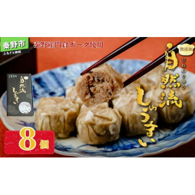 【ふるさと納税】秦野産門倉ポーク使用★無添加!自然流焼売【配送不可地域：離島・沖縄県】【1145555】
