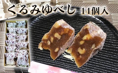 全国菓子大博覧会有功金賞受賞 くるみゆべし14個入り