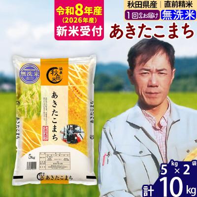 ふるさと納税 北秋田市 R8産 新米受付 秋田県産あきたこまち10kg【無洗米】|msrf-32101s