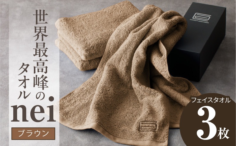 020C222 世界最高峰のタオルneiフェイスタオル 3枚（ブラウン）