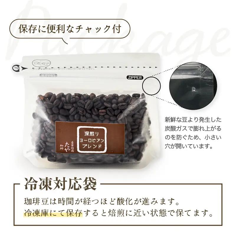 【豆タイプ】深煎りヨーロピアンブレンド150g×3袋（計450g） ／ コーヒー 人気 専門店 本格的 スペシャリティー珈琲 有名店 美味しいコーヒー ミル おすすめ 香り アイスコーヒー 田谷珈琲 