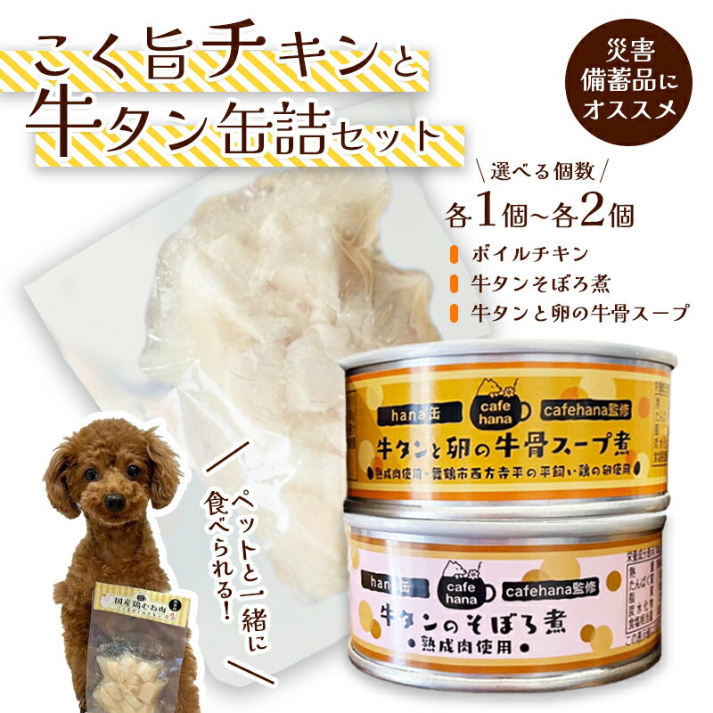 【ふるさと納税】 こく旨ボイルチキンと牛タン缶詰のセット（3種×1～2個 計3～6個） ペットフード ペットおやつ 犬 猫 ドッグフード キャットフード 安心 安全 ペット フード ペット用品 いぬ ねこ 犬用 猫用 ごはん ご飯 わんこ ご褒美 備蓄 災害備蓄 舞鶴 京都 cafe hana